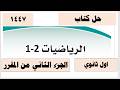 حل كتاب الرياضيات للصف الاول الثانوي الفصل الدراسي الثاني 