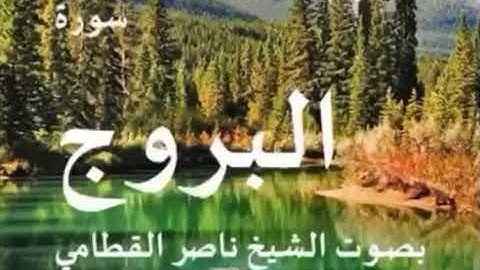 تلاوة نادرة وقديمة لسورة البروج للقارئ / ناصر بن علي القطامي