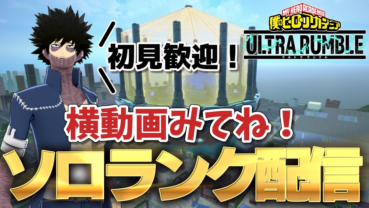 【参加×】ソロランクで２万ダメに向けて修行する【ヒロアカUR】