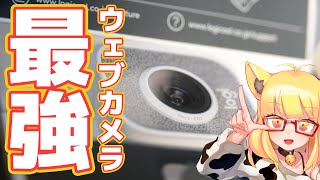 VTuber必見！最強のWEBカメラ買ってみた【Logicool StreamCam】