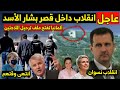 عاجل . انقلاب وخلافات داخل قصر بشار الأسد | خبر سار للاجئين في ألمانيا | أخبار سوريا اليوم