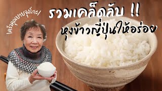 168 | รวมเคล็บลับหุงข้าวญี่ปุ่นให้อร่อย #เข้าครัวกับคุณยายจุงโกะ