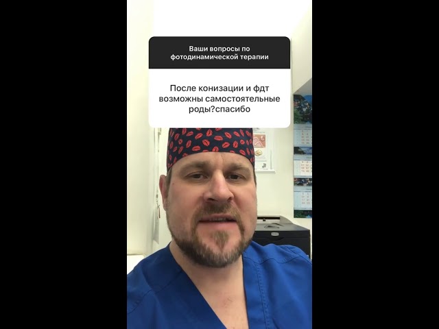 ПОСЛЕ КОНИЗАЦИИ и ФДТ можно РОДИТЬ?