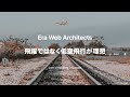 飛躍ではなく低空飛行が理想 - 赤間公太郎 / Era Web Architects #123