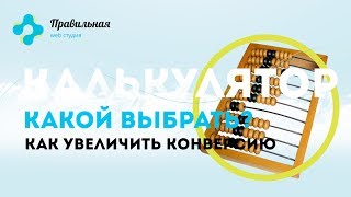 Увеличиваем конверсию сайта. Нужен ли онлайн калькулятор? Как продвинуть сайт по SEO. Увеличиваем конверсию сайта. Нужен ли онлайн калькулятор? Как продвинуть сайт по SEO.