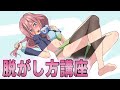 【最新版】10人以上ぬがしてきた俺が教える脱がし方講座 ~線画編~part1#中野三玖