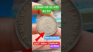 Antique Coins Selling ₹400000 One Rupee East India Company Most Valuable Rare Coin British William