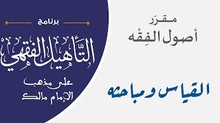 06 القياس ومباحثه ومسالك العلة || مقرر أصول الفقه || نايف آل مبارك