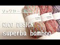 【ソックヤーン紹介】RICO DESIGN superba bamboo【けいとや町田店様】