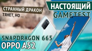 Настоящий Gametest OPPO A52. Snapdragon 665. Вроде бы всё тянет, но...