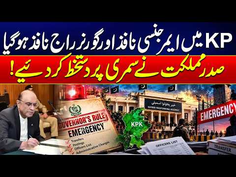 Emergency and Governor’s Rule Imposed in KP? President Signs Summary | 24 News HD