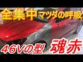 マツダ ソウルレッド 46V カラークリア 事故修理 鈑金 板金 自動車塗装補修修理動画です。