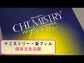 【ケミストリー】Billboard Classics 2023。東京文化会館でChemistryのコンサート。東京フィルハーモニー交響楽団の演奏で歌う川畑要さん堂珍嘉邦さんの歌声は最高でした。