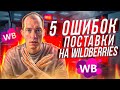 КАК СДЕЛАТЬ ПОСТАВКУ НА ВАЙЛДБЕРРИЗ? Первая поставка и ее ошибки / Товарный бизнес на Wildberries