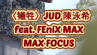 20250426 VOGUE風格野餐日 〈犧牲〉JUD陳泳希 feat. FEniX MAX - MAX徐彭臒 FOCUS