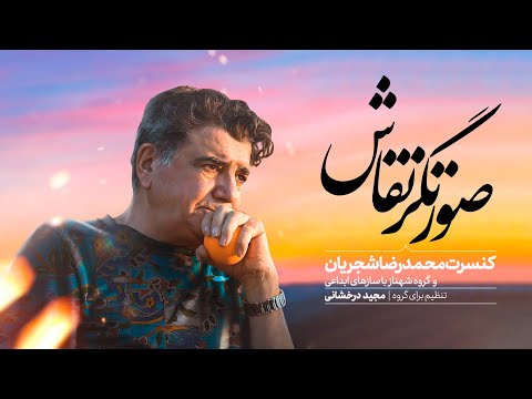 صورتگر نقاش | Sooratgar – Mohammad Reza Shajarian | Sar Dar Gariban