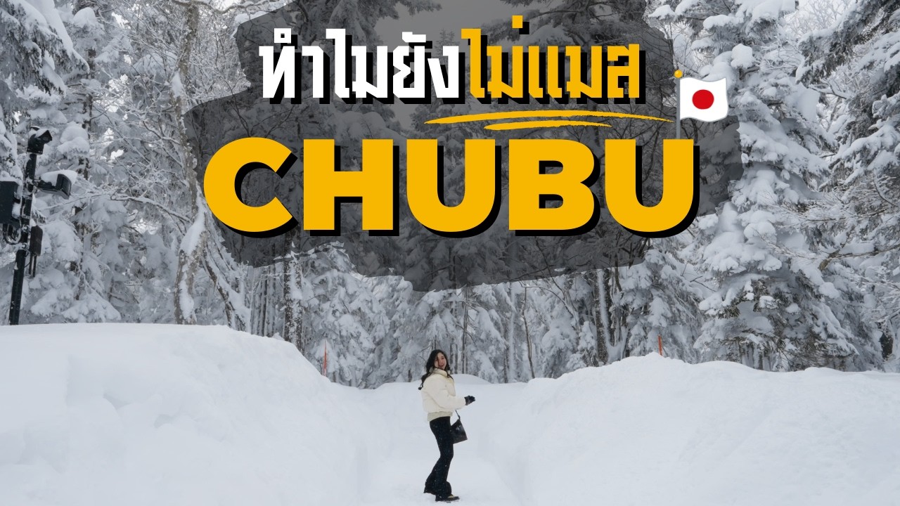เที่ยวญี่ปุ่น Chubu 4 เมือง 4 Mood หิมะฉ่ำ เมืองเก่าชิล แลนด์มาร์คสวย คนยังไปน้อย ดีกว่าที่คิดมาก 🇯🇵