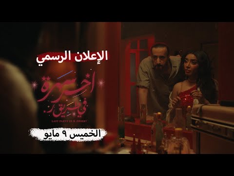 الإعلان الرسمي الأول - فيلم آخر سهرة