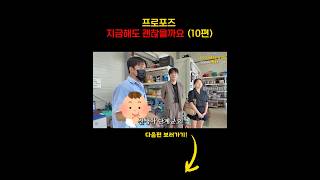 프로포즈 지금해도 괜찮을까요 (10편)
