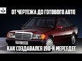Разработка с нуля Mercedes-Benz 190 W201. Перевод на русский от канала "Старые Поршни".