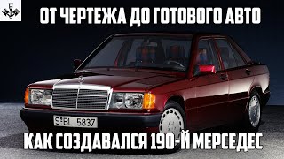 Разработка с нуля Mercedes-Benz 190 W201. Перевод на русский от канала "Старые Поршни".