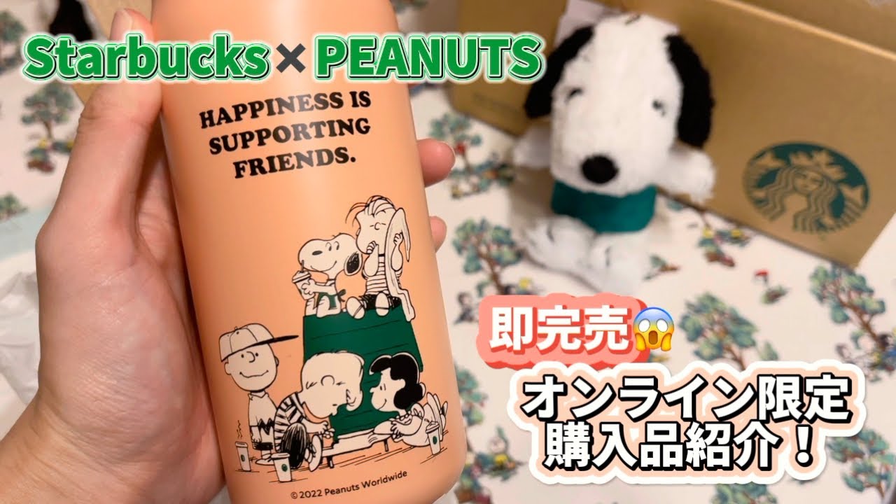 スヌーピー✖️スタバ】即完売したオンライン限定購入品可愛すぎた