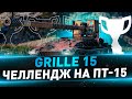 Grille 15 + Strv 103B ● Челлендж на ПТ-15