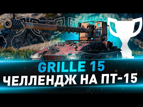 Видео: Grille 15 + Strv 103B ● Челлендж на ПТ-15