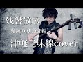 残響散歌 津軽三味線cover【鬼滅の刃op】Aimer -Kimetsu No Yaiba