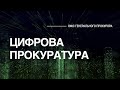 Цифрова прокуратура: електронне кримінальне провадження, вдосконалення ЄРДР та кібербезпека