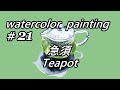 【水彩 watercolor】#21 急須 Teapot / ガラス製品の描き方 How to paint glass products