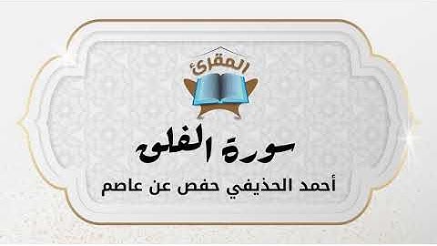 Ahmad Alhuthaifi سورة الفلق بصوة القارئ أحمد الحذيفي