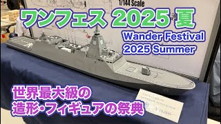 ワンフェス 2025 夏 艦船・飛行機・バイクなどのスケールモデルの