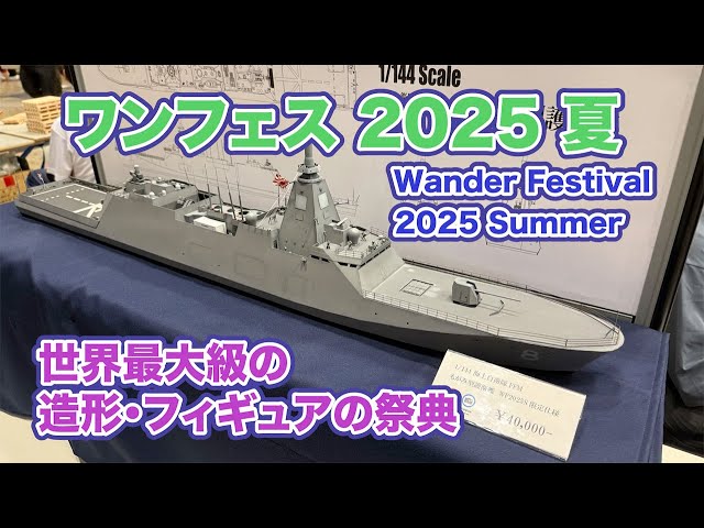 ワンフェス 2025 夏 艦船・飛行機・バイクなどのスケールモデルの