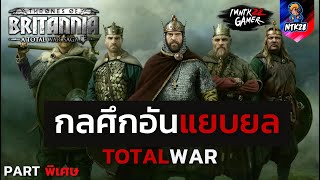 Totalwar: กลศึกอันแยบยล#Part.พิเศษ