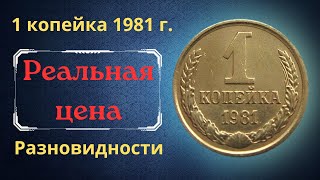 Реальная цена и обзор монеты 1 копейка 1981 года. Разновидности. СССР.