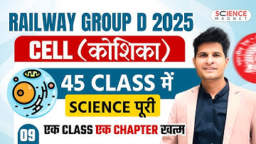 Class-9 CELL (कोशिका) | Railway Group D 2025 | 45 Classes में पूरी Science |एक Class एक Chapter