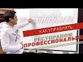 Как управлять рестораном/кафе/пекарней профессионально? Ресторанный бизнес. 1 часть