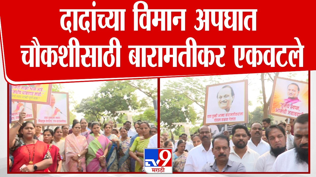 Baramati | दादांच्या विमान अपघात चौकशीसाठी बारामतीकर एकवटले | Ajit Pawar Plane Crash