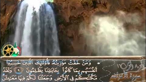 سورة الأعراف من 1 إلى 18    بصوت القارئ ماهر المعيقلي