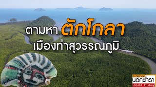 ปริศนา “ตักโกลา” เมืองท่า 2,000 ปี ยุคสุวรรณภูมิ..อยู่ที่ไหน ?? I ประวัติศาสตร์นอกตำรา EP. 158