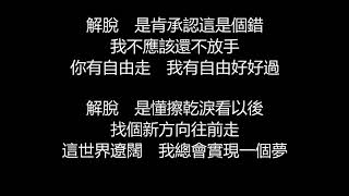 Video thumbnail of "張惠妹 - 解脫(歌詞版)"