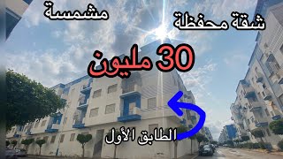 شقة رائعة بثمن الهمزة غير ب30مليون فقط