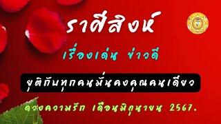 ดูดวงความรักราศีสิงห์ เดือนมิถุนายน 2567❤️เรื่องเด่นข่าวดี❤️ยุติกับทุกคนมั่นคงคุณคนเดียว💥