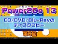DVDのディスクコピー　Power2Go 13の使い方 第6回