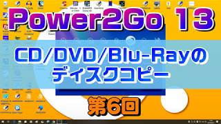 DVDのディスクコピー　Power2Go 13の使い方 第6回