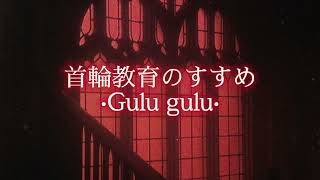 首輪教育のすすめ (Kubiwa kyōiku no susume) • Gulu gulu ☆ Slowed.