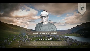 مقطع و لا اروع للقارئ الشيخ احمد شبيب (مقام نهاوند)