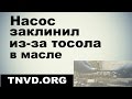 Насос заклинил из-за тосола в масле