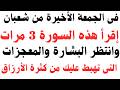 فى الجمعة الأخيرة من شهر شعبان إقرأ هذه السورة 3 مرات وانتظر البشارة والمعجزات التى تهبط عليك كالمط